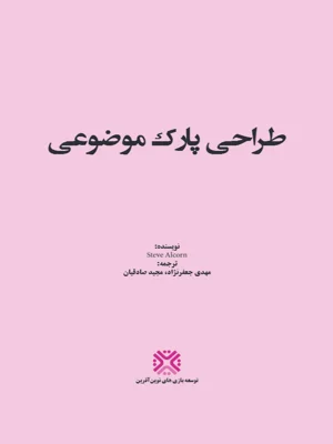 طراحی پارک موضوعی